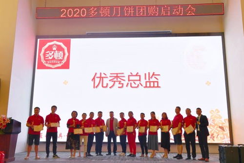 加盟多顿实现共赢 多顿食品表彰暨2020月饼启动会圆满举行，共筑蜂拥联盟